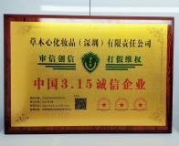 2021中国3.15诚信企业