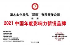 2021中国年度影响力新锐品牌