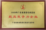2020年广东省美容化妆品业最具竞争力企业