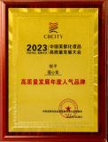 高质量发展年度人气品牌