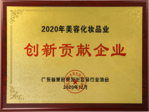 2020年美容化妆品业创新贡献企业