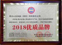 2018优质品牌