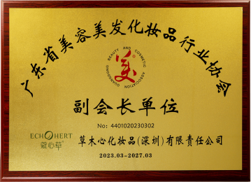 广东省化妆品协会副会长单位