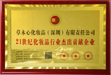 21世纪化妆品行业杰出贡献企业