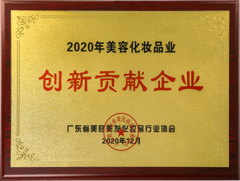 2020年美容化妆品业创新贡献企业