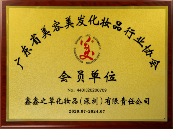 广东化妆品行业协会会员单位