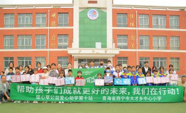蔻心草爱心助学第十站：情暖青海西宁，共筑希望之光