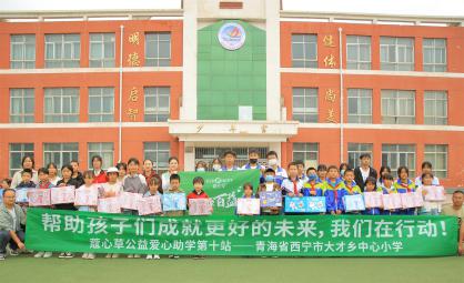 蔻心草爱心助学第十站：情暖青海西宁，共筑希望之光
