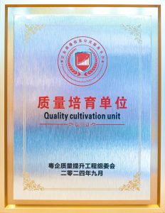粤企质量培育单位