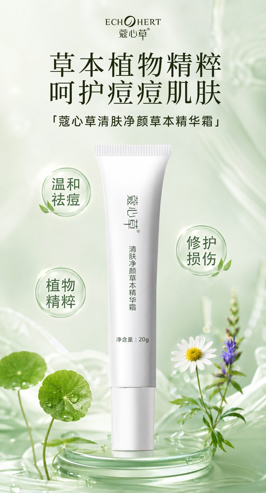 蔻心草清肤净颜草本精华霜_01.jpg