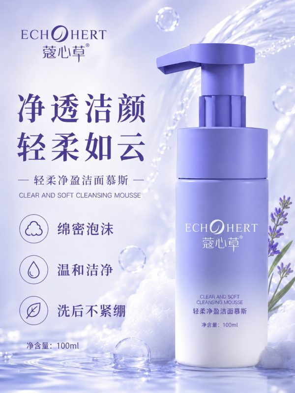 蔻心草轻柔净盈洁面慕斯
