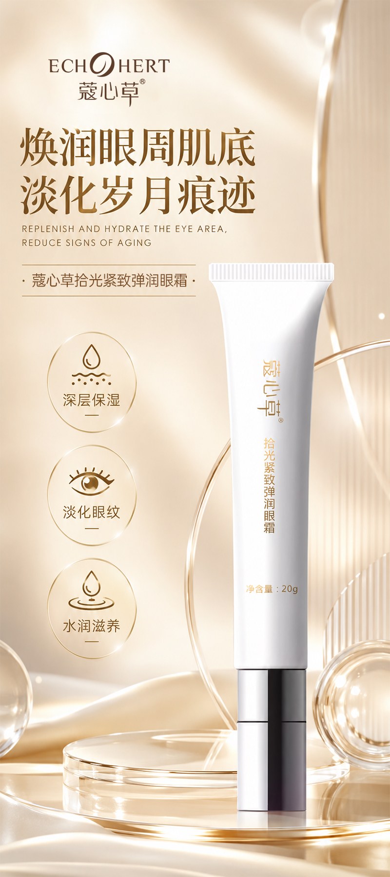 蔻心草拾光紧致弹润眼霜_01.jpg