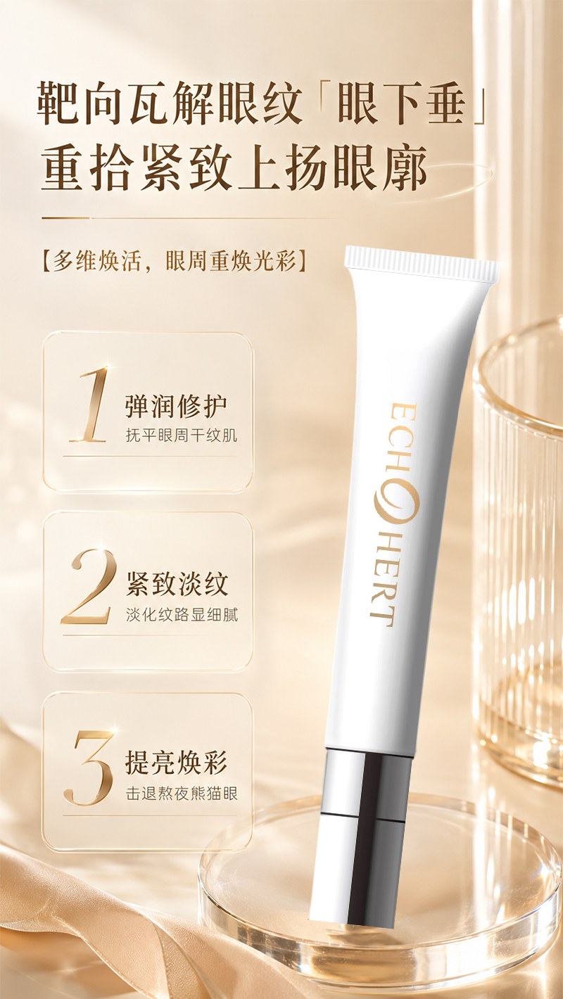 蔻心草拾光紧致弹润眼霜_04.jpg