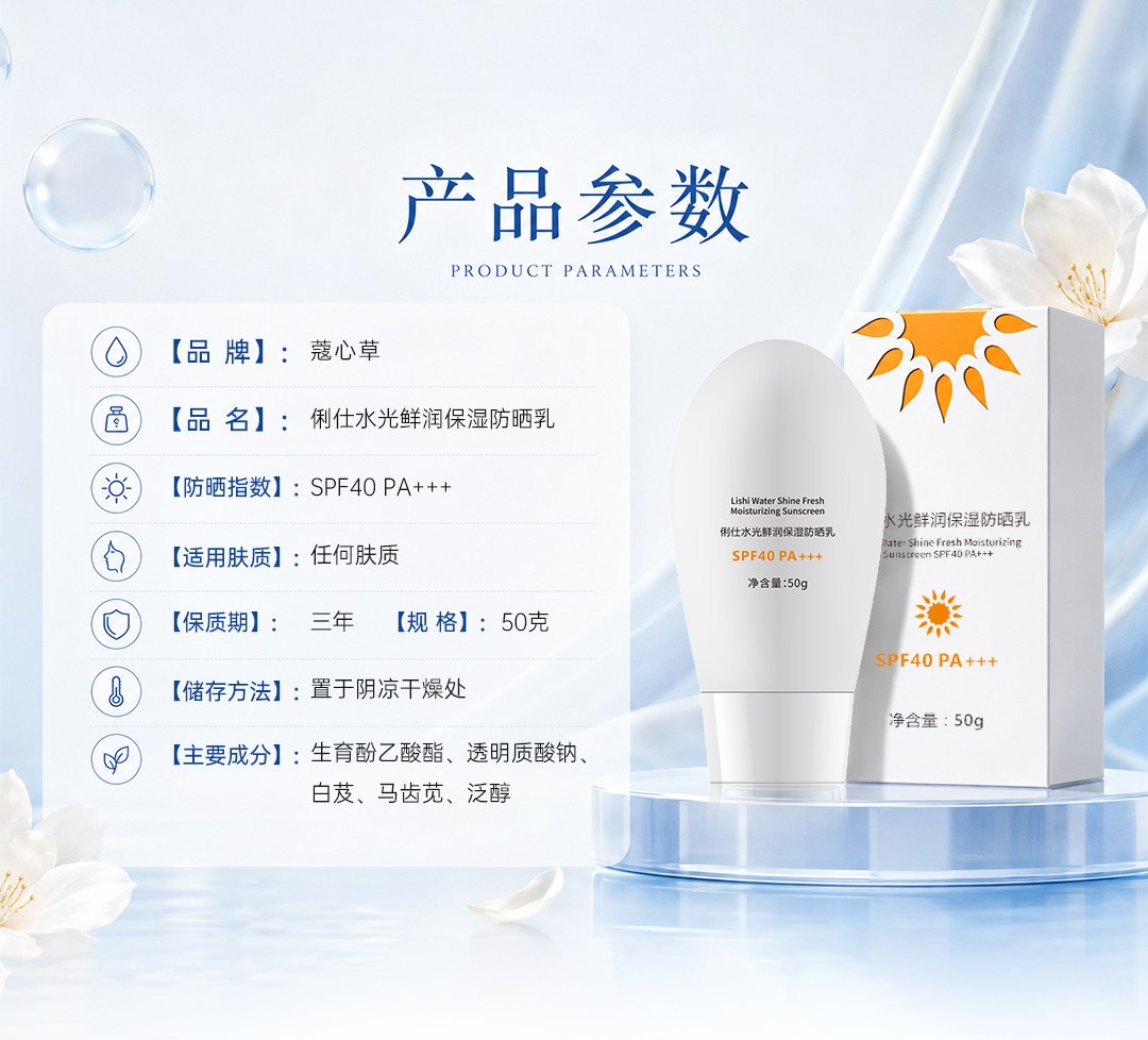 俐仕水光鲜润保湿防晒乳-拷贝_02.jpg
