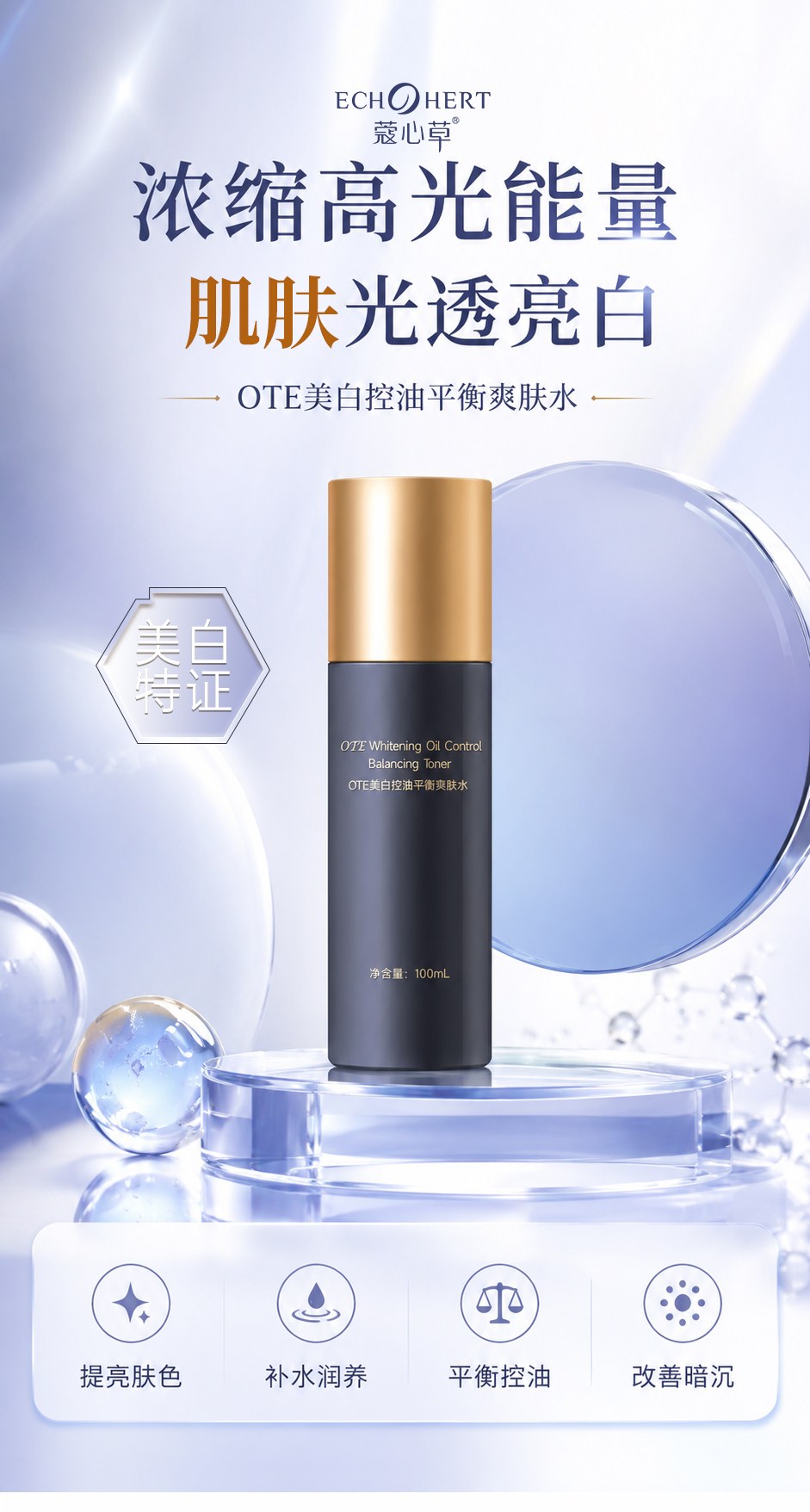 OTE美白控油平衡爽肤水_01.jpg