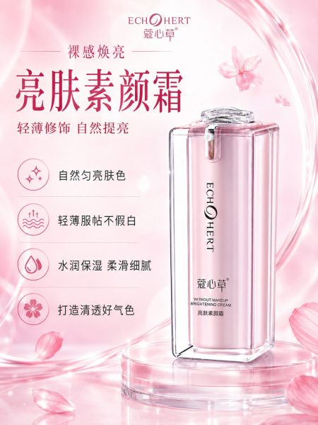 蔻心草亮肤素颜霜